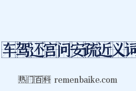 车驾还宫问安疏近义词是什么意思的图片